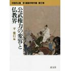 中世の人物●京・鎌倉の時代編　第３巻