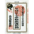 観象運勢暦　高島観象暦　平成２７年