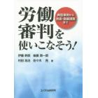 労働審判を使いこなそう！　典型事例から派遣・偽装請負まで