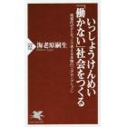 いっしょうけんめい「働かない」社会をつくる　残業代ゼロとセットで考える本物の「エグゼンプション」