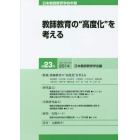 日本教師教育学会年報　第２３号（２０１４）