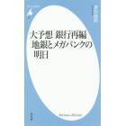 大予想銀行再編地銀とメガバンクの明日