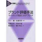 ブランド評価手法　マーケティング視点によるアプローチ