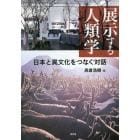 展示する人類学　日本と異文化をつなぐ対話