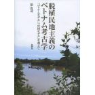 脱植民地主義のベトナム考古学　「ベトナムモデル」「中国モデル」を超えて