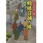 大目付光三郎殿様召捕り候　書下ろし長編時代小説　〔５〕