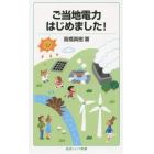 ご当地電力はじめました！