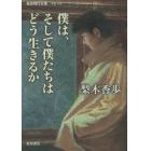 僕は、そして僕たちはどう生きるか