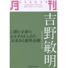 月刊吉野敏明　口腔と全身のかかわりからみた未来ある歯科治療