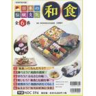 日本の伝統文化和食　６巻セット