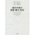 現代中東の国家・権力・政治