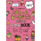 ほろっとありがとうを伝えるふせんＢＯＯＫ