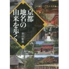 京都地名の由来を歩く