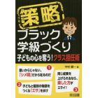 策略ブラック学級づくり　子どもの心を奪う！クラス担任術