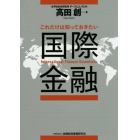 これだけは知っておきたい国際金融