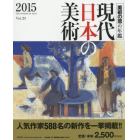 現代日本の美術　美術の窓の年鑑　２０１５