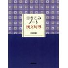 書きこみノート漢文句形