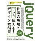 ｊＱｕｅｒｙ仕事の現場でサッと使える！デザイン教科書　プロに必要な実践知識がここにある！