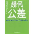 幾何公差　設計に活かす「加工」「計測」の視点