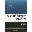 原子力商業利用の国際管理　原子力発電所を中心に