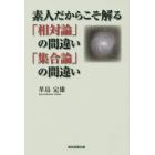 素人だからこそ解る「相対論」の間違い「集合論」の間違い