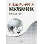 日本経済の再生と国家戦略特区