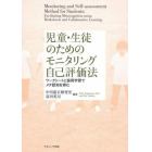 児童・生徒のためのモニタリング自己評価法　ワークシートと協同学習でメタ認知を育む