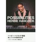 ハービー・ハンコック自伝　新しいジャズの可能性を追う旅