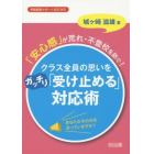 「安心感」が荒れ・不登校を防ぐ！クラス全員の思いをガッチリ「受け止める」対応術　あなたのその対応合っていますか？