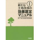 新たな土地改良の効果算定マニュアル