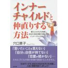 インナーチャイルドと仲直りする方法　傷ついた子どもを癒し、あなた本来の輝きを取り戻すインナーチャイルド・ワーク