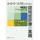 かかりつけ医のための認知症診療の実践　地域連携を目指して