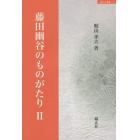 藤田幽谷のものがたり　２