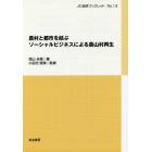 農村と都市を結ぶソーシャルビジネスによる農山村再生