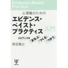 心理職のためのエビデンス・ベイスト・プラクティス入門　エビデンスを「まなぶ」「つくる」「つかう」