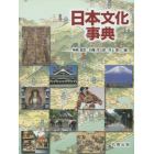 日本文化事典