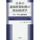 日本の通商政策転換の政治経済学　ＦＴＡ／ＴＰＰと国内政治