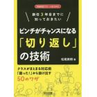 新任３年目までに知っておきたいピンチがチャンスになる「切り返し」の技術　クラスがまとまる対応術「困った！」から抜け出す５０のワザ