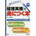 書き込み式で経理実務が身につく本