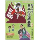 伝えよう！日本の伝統芸能　２巻セット