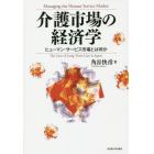 介護市場の経済学　ヒューマン・サービス市場とは何か