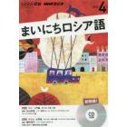 ＣＤ　ラジオまいにちロシア語　４月号