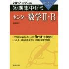 センター数学２・Ｂ　１０日あればいい！　２０１７