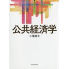 公共経済学