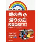 朝の会＆帰りの会アイデア事典　子どもがイキイキ取り組む！