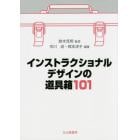 インストラクショナルデザインの道具箱１０１（ワンオーワン）