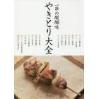 やきとり大全　一串の醍醐味　本物の技術と必要な知識を詳しく、ていねいに紹介