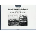 東京鉄道局管内機関区構内配線略図　昭和３９年１月　東京・品川・横浜・国府津・久里浜〈支〉・新鶴見・浜川崎・飯田町・八王子・田端・尾久・大宮・甲府・茅ケ崎・立川機関区