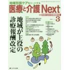 医療と介護Ｎｅｘｔ　地域包括ケアをリードする　第２巻３号（２０１６－３）