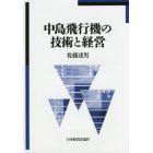 中島飛行機の技術と経営